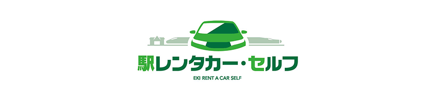 駅レンタカー・セルフ